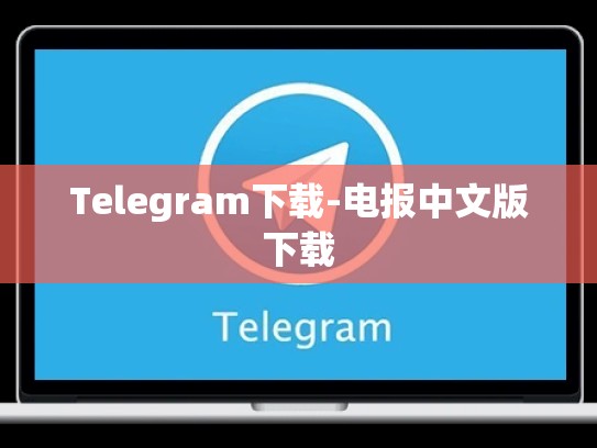 Telegram下载-电报中文版下载