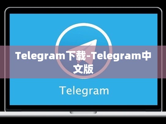 Telegram下载-Telegram中文版