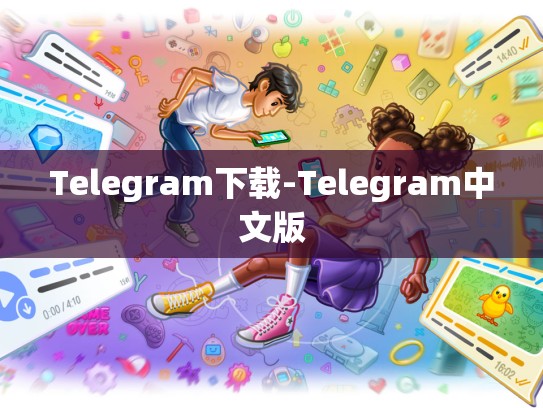 Telegram下载-Telegram中文版