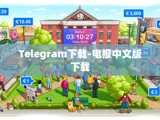 Telegram下载-电报中文版下载