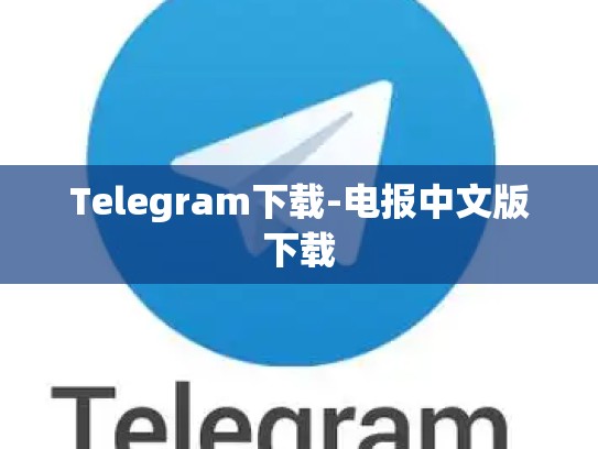 Telegram下载-电报中文版下载