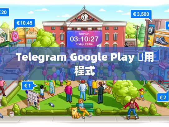 Telegram Google Play 應用程式