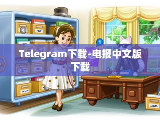 Telegram下载-电报中文版下载