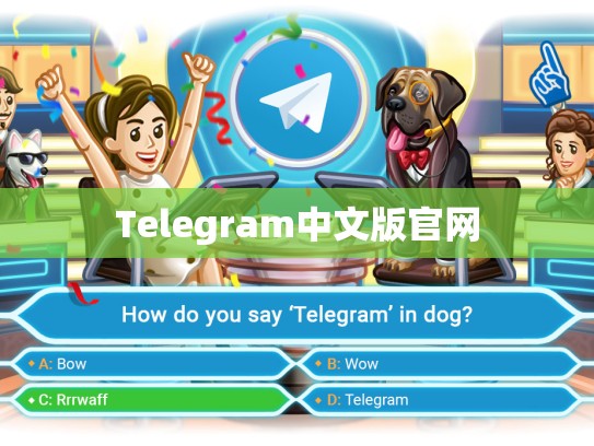 Telegram中文版官网