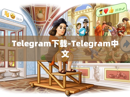 Telegram下载-Telegram中文
