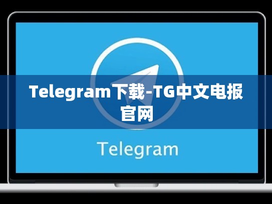 Telegram下载-TG中文电报官网