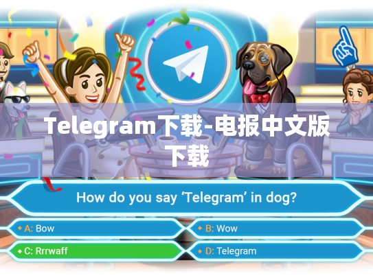 Telegram下载-电报中文版下载