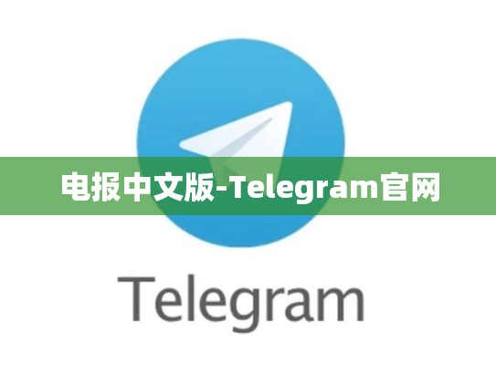 电报中文版-Telegram官网