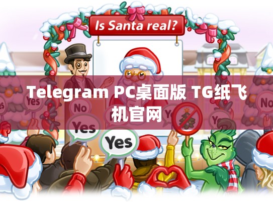 Telegram PC桌面版 TG纸飞机官网