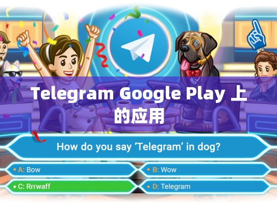Telegram Google Play 上的应用