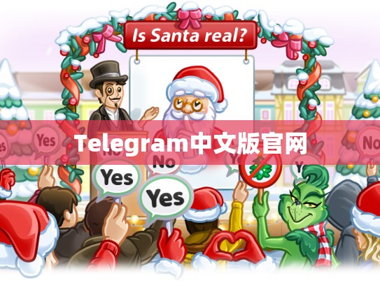 Telegram中文版官网