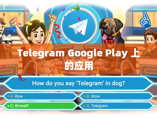 Telegram Google Play 上的应用