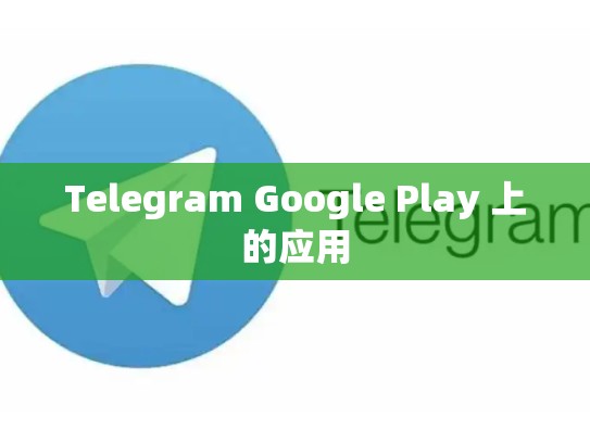 Telegram Google Play 上的应用