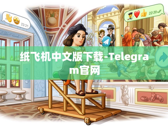 纸飞机中文版下载-Telegram官网