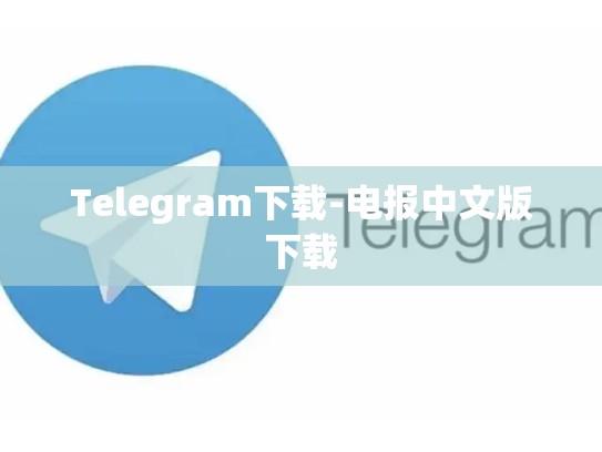 Telegram下载-电报中文版下载