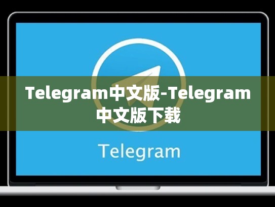Telegram中文版-Telegram中文版下载