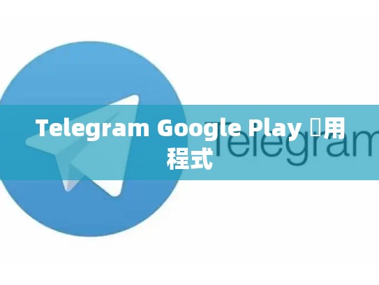 Telegram Google Play 應用程式