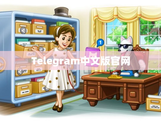 Telegram中文版官网