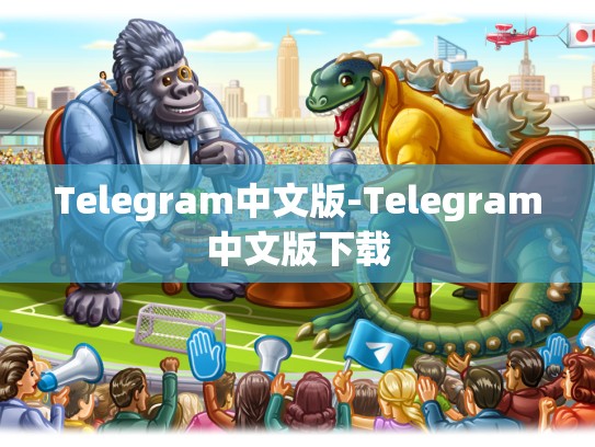 Telegram中文版-Telegram中文版下载