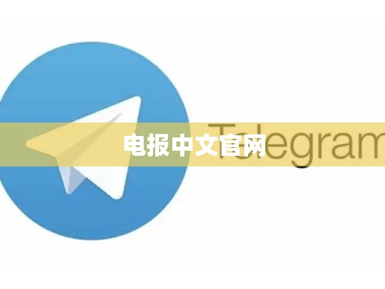 电报中文官网