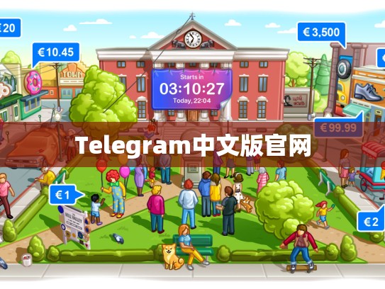 Telegram中文版官网