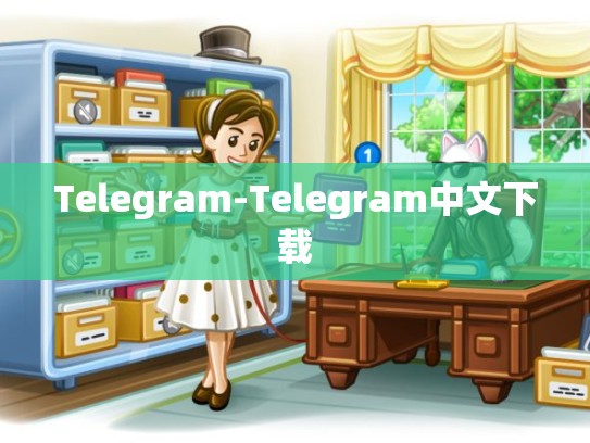 Telegram-Telegram中文下载