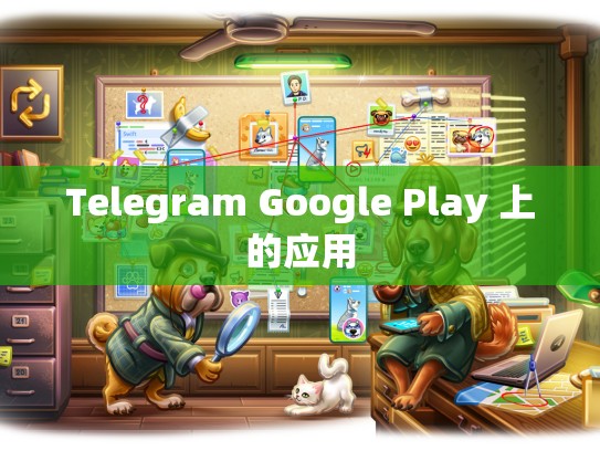 Telegram Google Play 上的应用