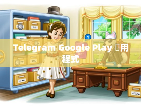 Telegram Google Play 應用程式