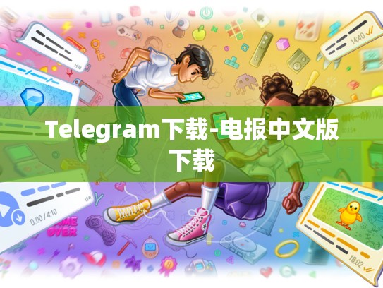 Telegram下载-电报中文版下载