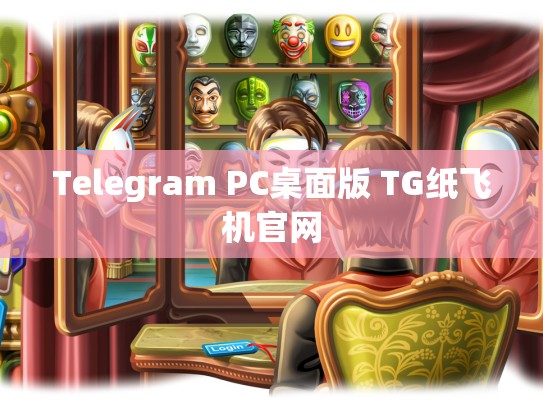 Telegram PC桌面版 TG纸飞机官网