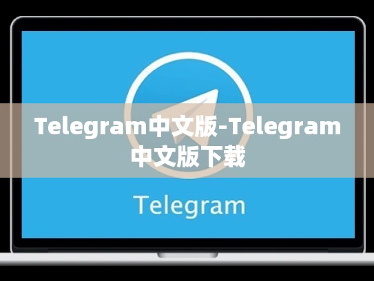 Telegram中文版-Telegram中文版下载