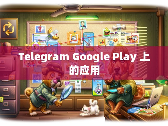 Telegram Google Play 上的应用