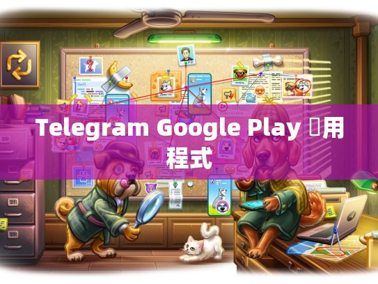 Telegram Google Play 應用程式