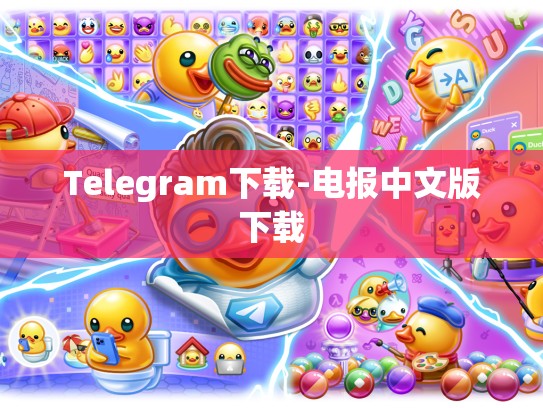 Telegram下载-电报中文版下载