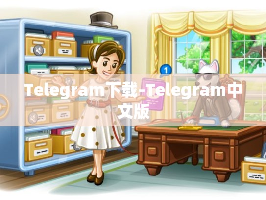 Telegram下载-Telegram中文版