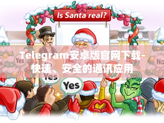 Telegram安卓版官网下载-快速、安全的通讯应用