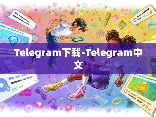 Telegram下载-Telegram中文