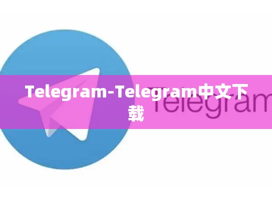 Telegram-Telegram中文下载