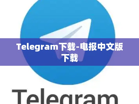 Telegram下载-电报中文版下载