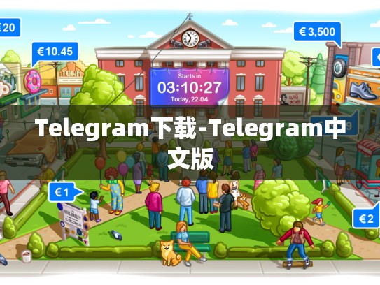 Telegram下载-Telegram中文版