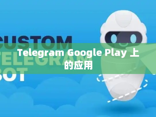 Telegram Google Play 上的应用