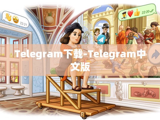 Telegram下载-Telegram中文版