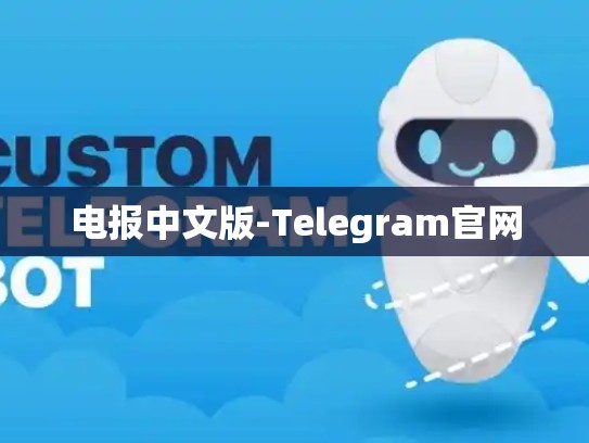 电报中文版-Telegram官网