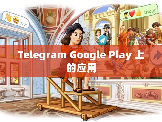 Telegram Google Play 上的应用