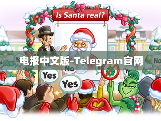电报中文版-Telegram官网