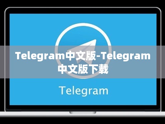 Telegram中文版-Telegram中文版下载