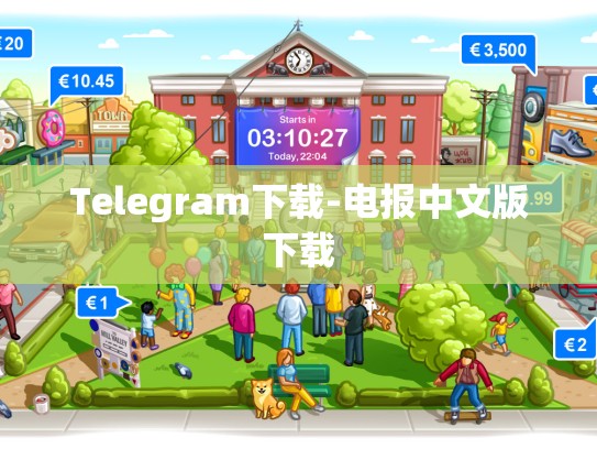 Telegram下载-电报中文版下载
