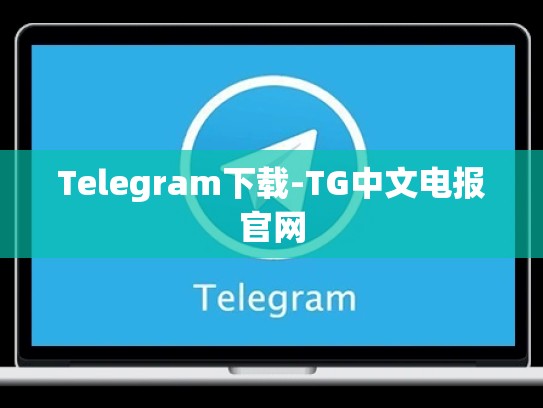 Telegram下载-TG中文电报官网