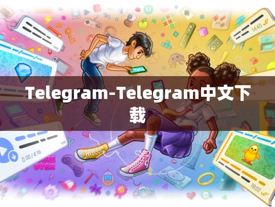 Telegram-Telegram中文下载