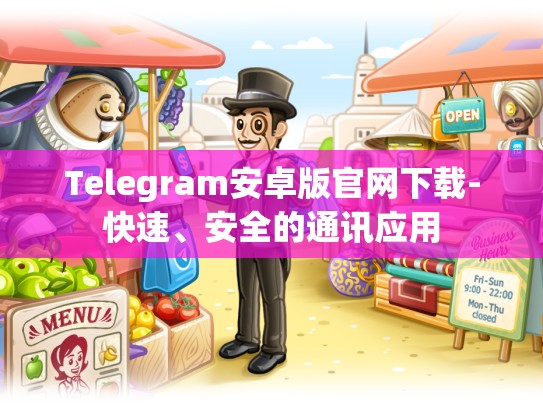 Telegram安卓版官网下载-快速、安全的通讯应用